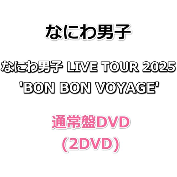 Amazon.co.jp: なにわ男子 LIVE TOUR 2025 'BON BON VOYAGE 通常盤