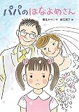 パパのはなよめさん (本はともだち 19)