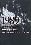 1989 世界を変えた年