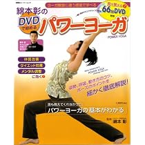 綿本彰のDVDで始めるパワーヨーガ: ヨーガ教室に通う感覚で学べる 姿勢