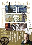めちゃくちゃわかるよ！印象派――山田五郎　オトナの教養講座