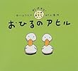 おひるのアヒル (わははは!ことばあそびブック)