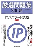 ITパスポート試験 厳選問題集