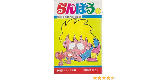 らんぽう 1 少年チャンピオンコミックス 内崎まさとし 本 通販 Amazon