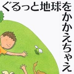 詩集『ぐるっと地球をかかえちゃえ』で使われている【ナミン】