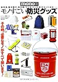 モノすごい防災グッズ (ワールド・ムック 944)