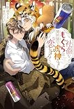 社畜なもぐらは異世界で虎神さまと恋をする