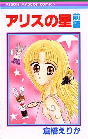 『アリスの星』