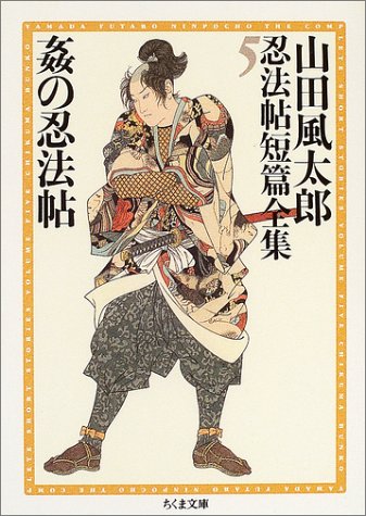 山田風太郎:5 姦の忍法帖 山田風太郎忍法帖短篇全集(全12巻) (ちくま文庫)