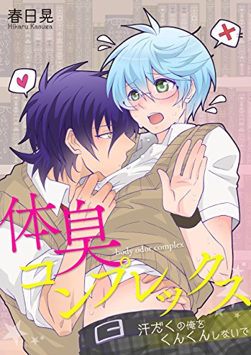 体臭コンプレックス-