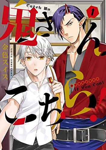 『鬼さんこちら!』