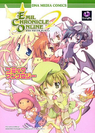 『エミル・クロニコル・オンラインコミックアンソロジー』