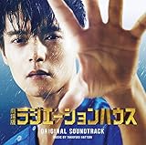 【Amazon.co.jp限定】「劇場版ラジエーションハウス」オリジナルサウンドトラック (メガジャケ付)