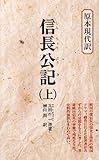 信長公記 (上) (教育社新書―原本現代訳)