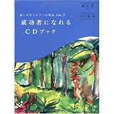 願いを叶える7つの物語VOL.5 成功者になれるCDブック (願いを叶える7つの物語 VOL. 5)