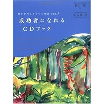 成功者となる運気とチャンス 願いを叶える7つの物語VOL.5 成功者になれるCDブック (願いを