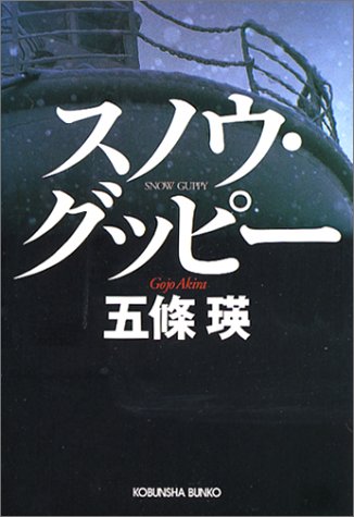 五條瑛:スノウ・グッピー (光文社文庫)