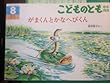 こどものとも年中向き　がまくんとかなへびくん　1998年8月