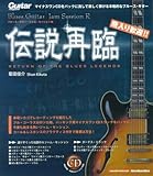 伝説再臨: ギター・マガジン 飛び入り歓迎!!ブルース・ギター・ジャム・セッションR (リットーミュージック・ムック)