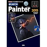 はじめてのPainter 2015: アナログ感覚のペイントソフト (I/O BOOKS)