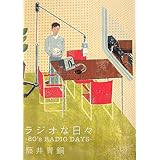 ラジオな日々