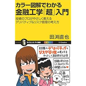 カラー図解でわかる金融工学「超」入門 投資のプロがやさしく教えるデリバティブ&リスク管理の考え方 (サイエンス・アイ新書) カラー図解でわかる金融工学「超」入門 投資のプロがやさしく教えるデリバティブ&リスク管理の考え方 (サイエンス・アイ新書)