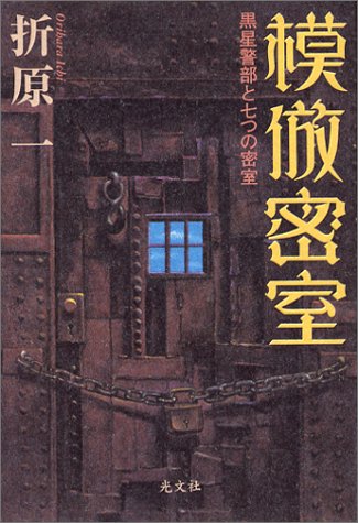 折原一:模倣密室