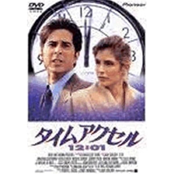 Amazon.co.jp: タイムアクセル12:01 [DVD] : ジョナサン・シルバーマン