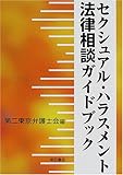 セクシュアル・ハラスメント法律相談ガイドブック