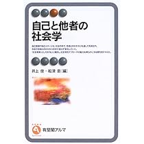 自己と他者の社会学 (有斐閣アルマ) | 井上 俊, 船津 衛 |本