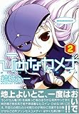 ひめなカメナ (2) (IDコミックス REXコミックス) ひめなカメナ (2) (IDコミックス REXコミックス)