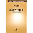 編集者の仕事: 本の魂は細部に宿る (新潮新書 371)