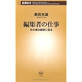 編集者の仕事: 本の魂は細部に宿る (新潮新書 371)