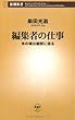 編集者の仕事―本の魂は細部に宿る (新潮新書)