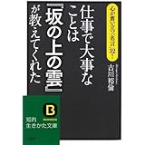 仕事で大事なことは『坂の上の雲』が教えてくれた (知的生きかた文庫 ふ 26-2)