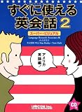 すぐに使える英会話: ス-パ-・ビジュアル (2(アメリカ英語編))