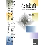 金融論 -- 市場と経済政策の有効性