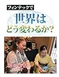 フィンテックで世界はどう変わるか？ (朝日新聞デジタルSELECT)