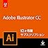 Adobe Illustrator CC|12か月版|Windows/Mac対応|オンラインコード版