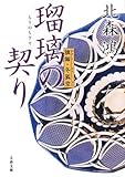 瑠璃の契り―旗師・冬狐堂