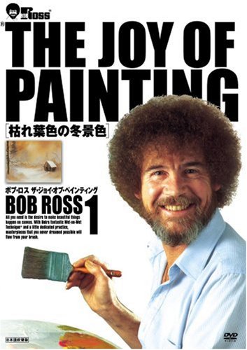 ボブ・ロス THE JOY OF PAINTING1 枯れ葉色の冬景色 [DVD]