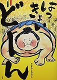はっきょい どーん (講談社の創作絵本シリーズ)