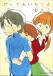 だってあいちてる (まんがタイムコミックス)