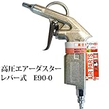 UNITED 高圧用エアーダスターレバー式 E90-0 638