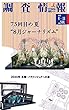 調査情報 no.544 (2018 9-10) (73回目の夏“8月ジャーナリズム")