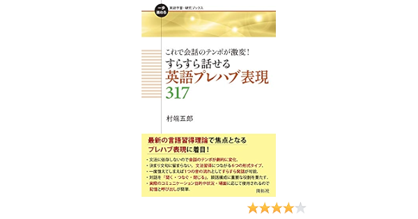これで会話のテンポが激変 すらすら話せる英語プレハブ表現317 一歩進める英語学習 研究ブックス 村端 五郎 本 通販 Amazon