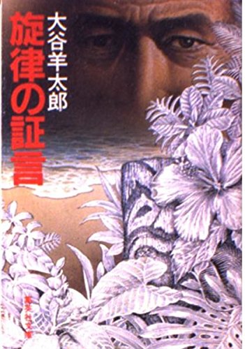 旋律の証言 (集英社文庫)