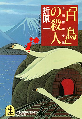折原一:「白鳥」の殺人 (光文社文庫)