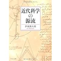 近代科学の源流 (中公文庫 い 104-1) | 伊東 俊太郎 |本 | 通販