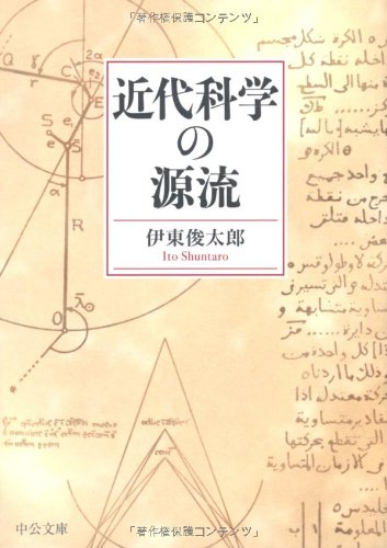 近代科学の源流 (中公文庫) 近代科学の源流 (中公文庫)